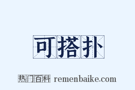 可搭扑是什么意思的图片